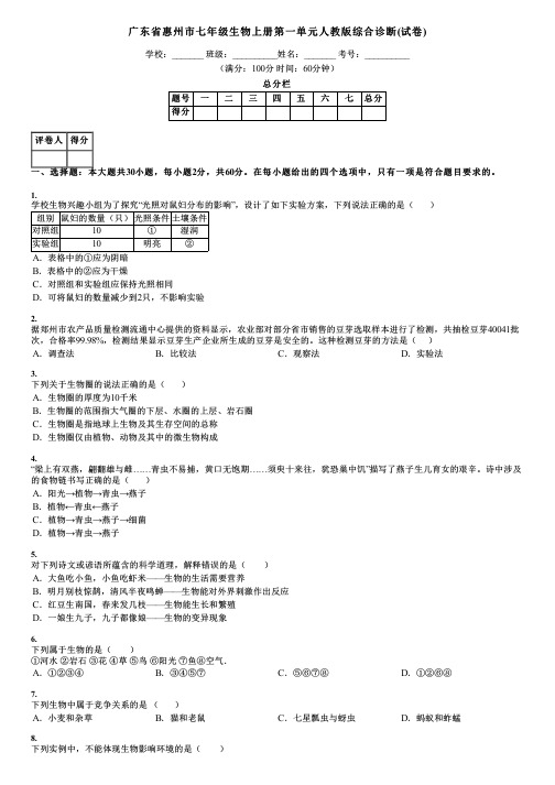 广东省惠州市七年级生物上册第一单元人教版综合诊断(试卷)