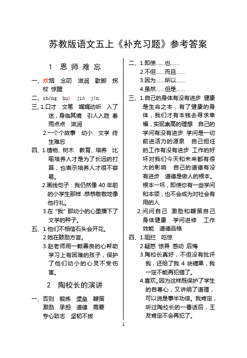 《补充习题》苏教版语文五年级上册参考答案(权威)