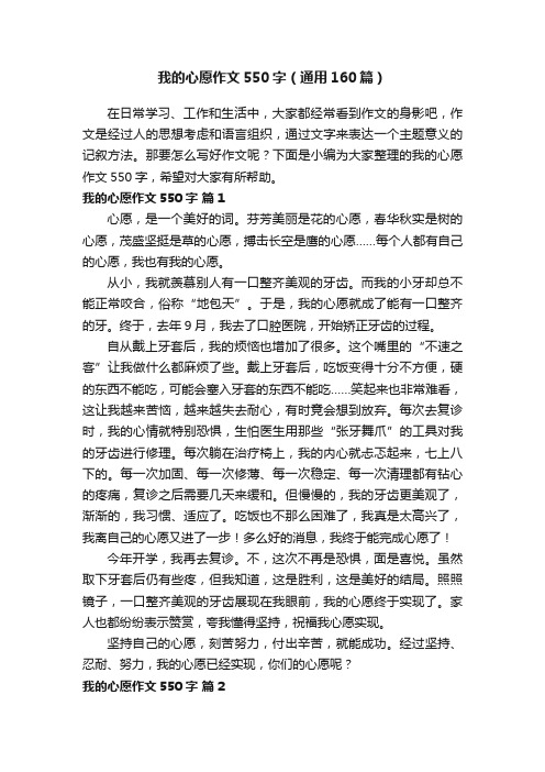 我的心愿作文550字（通用160篇）