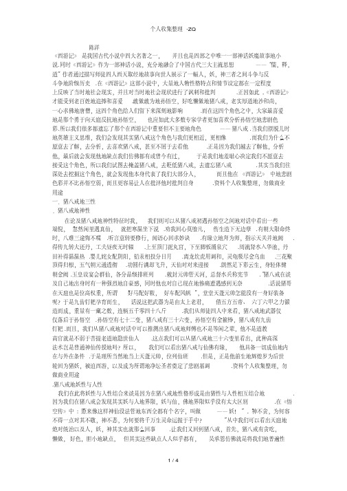 怎能忘了西游——剖析猪八戒在《西游记》中的性格分析以及人物命运