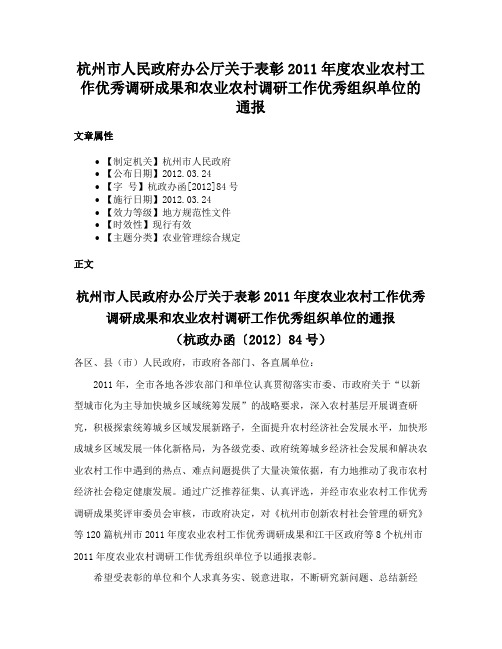 杭州市人民政府办公厅关于表彰2011年度农业农村工作优秀调研成果和农业农村调研工作优秀组织单位的通报