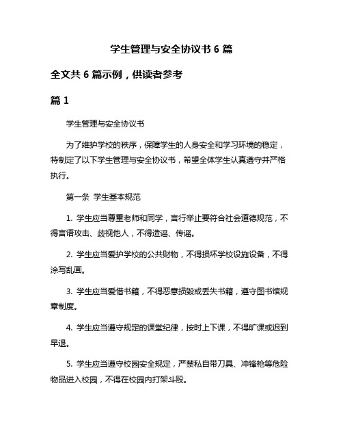 学生管理与安全协议书6篇