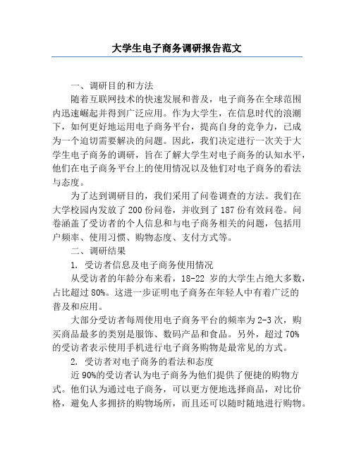 大学生电子商务调研报告范文