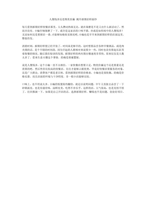 人傻钱多还是物美价廉 揭开郝馍好样面纱