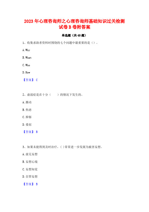 2023年心理咨询师之心理咨询师基础知识过关检测试卷B卷附答案