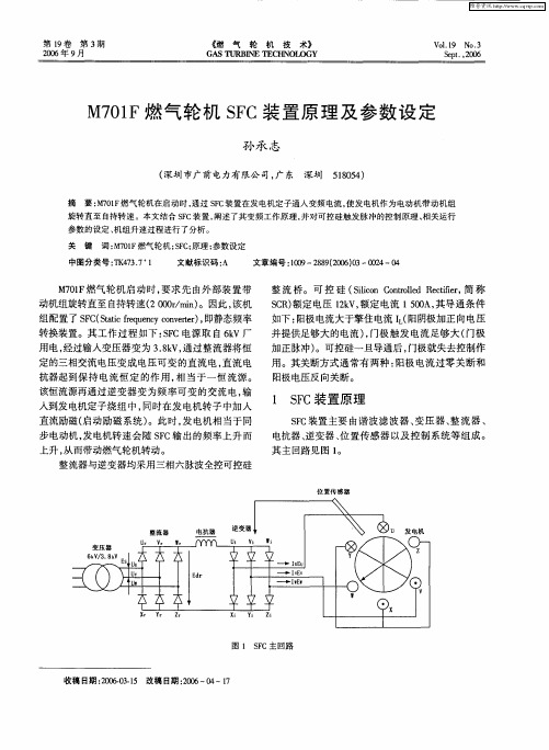 M701F燃气轮机SFC装置原理及参数设定