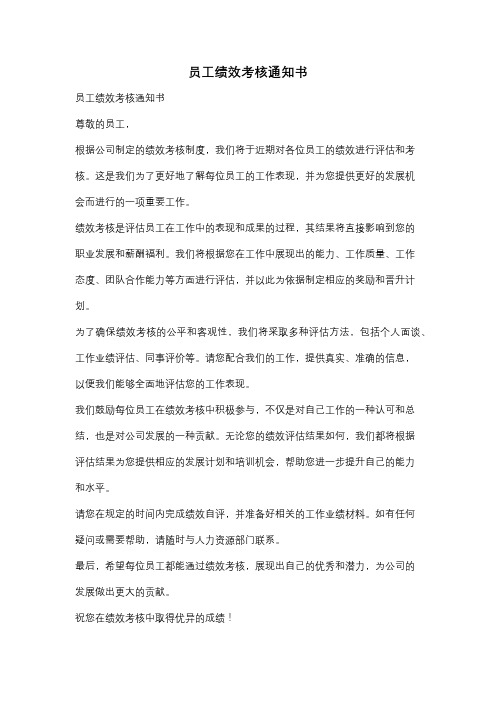 员工绩效考核通知书