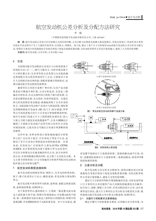 航空发动机公差分析及分配方法研究