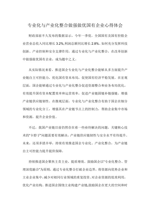 专业化与产业化整合做强做优国有企业心得体会