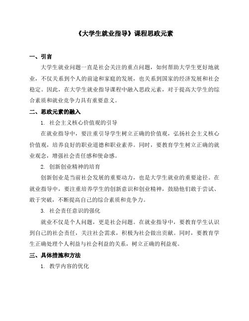 《大学生就业指导》课程思政元素