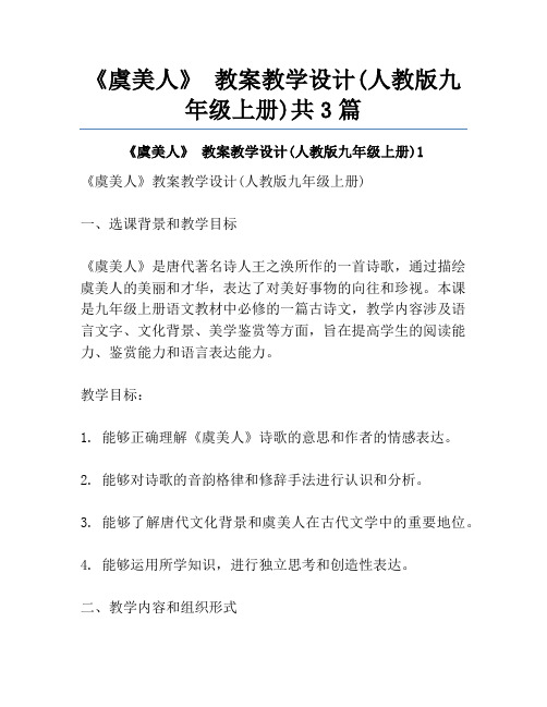 《虞美人》 教案教学设计(人教版九年级上册)共3篇