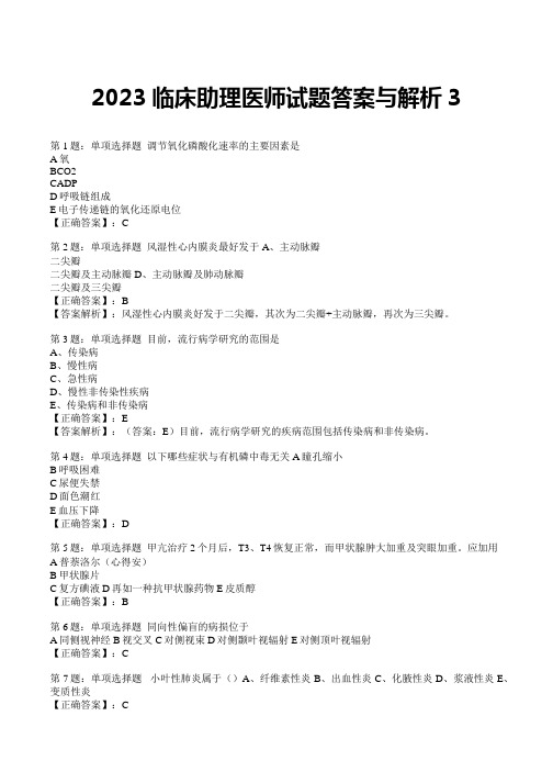 2023临床助理医师试题答案与解析3