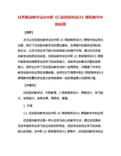 任务驱动教学法在中职《C语言程序设计》课程教学中的应用