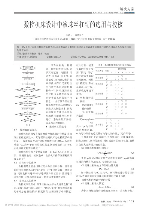 数控机床设计中滚珠丝杠副的选用与校核