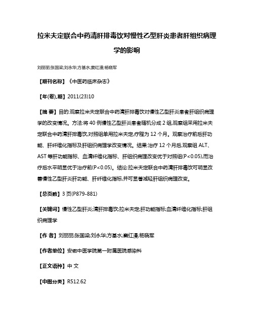 拉米夫定联合中药清肝排毒饮对慢性乙型肝炎患者肝组织病理学的影响