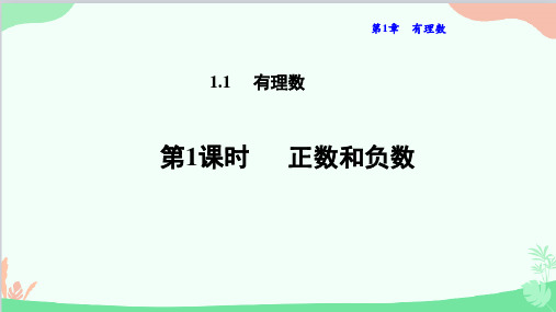 1.1.1 正数和负数 华师大版数学七年级上册课件