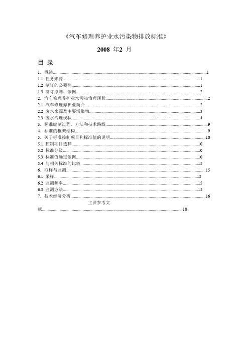 92.《汽车修理养护业水污染物排放标准》