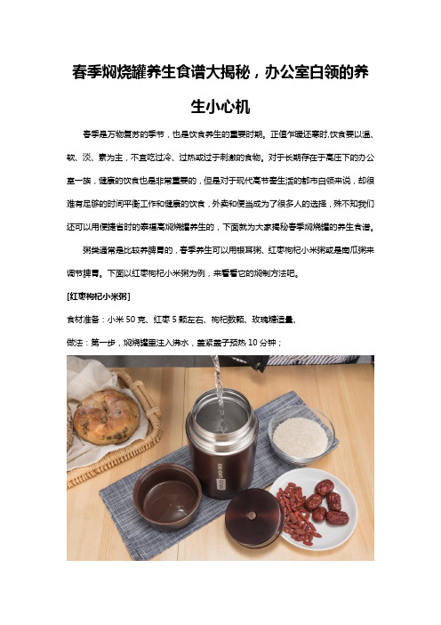 春季焖烧罐养生食谱大揭秘,办公室白领的养生小心机