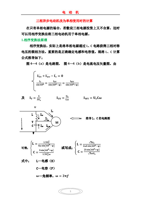 三相异步电动机改为单相使用时的计算