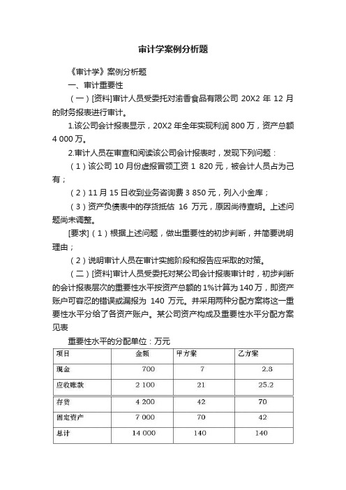 审计学案例分析题