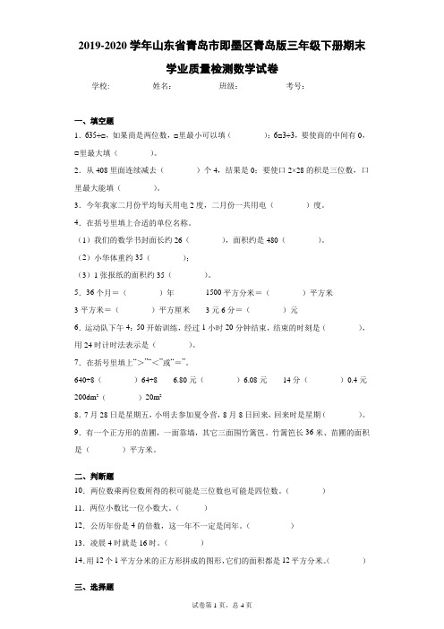 2019-2020学年山东省青岛市即墨区青岛版三年级下册期末学业质量检测数学试卷(word版含答案)