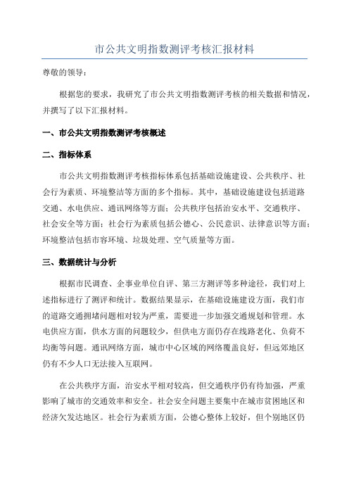 市公共文明指数测评考核汇报材料