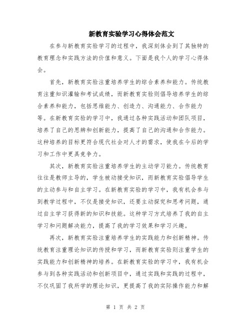 新教育实验学习心得体会范文