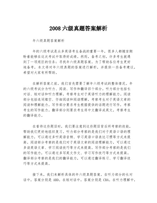 2008六级真题答案解析