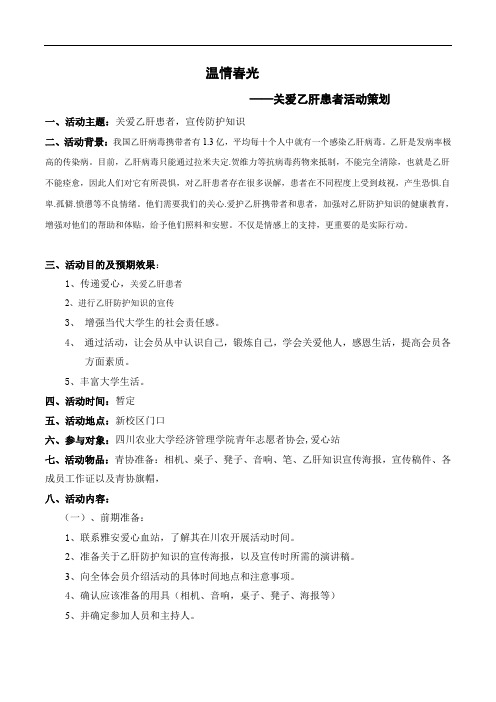 关爱乙肝患者活动策划书(1).doc