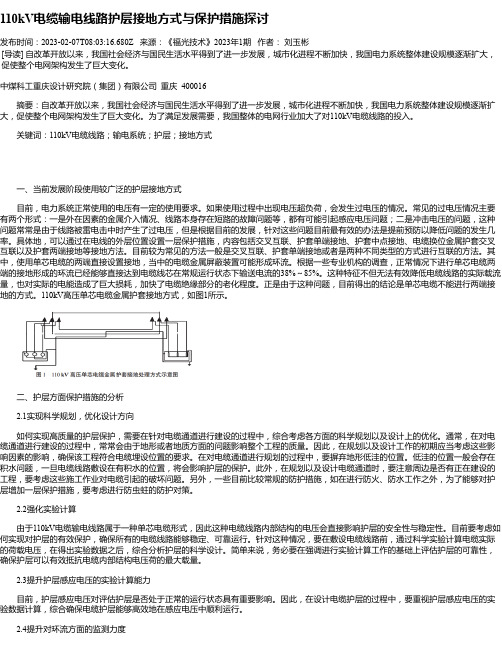 110kV电缆输电线路护层接地方式与保护措施探讨