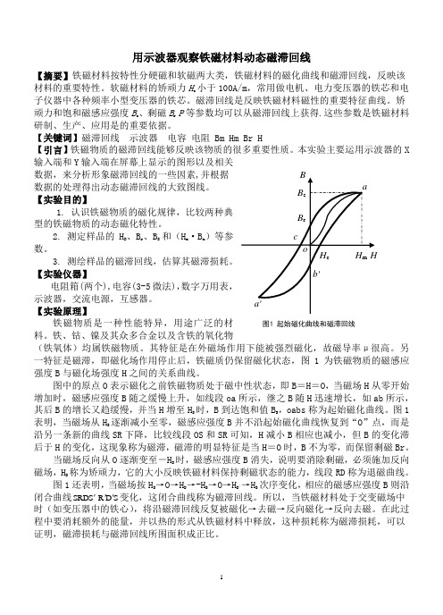 用示波器观察铁磁材料的动态磁滞回线_实验报告