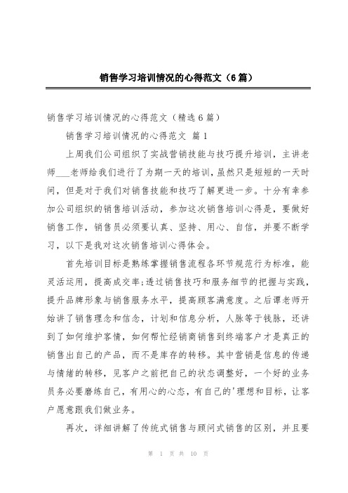 销售学习培训情况的心得范文(6篇)