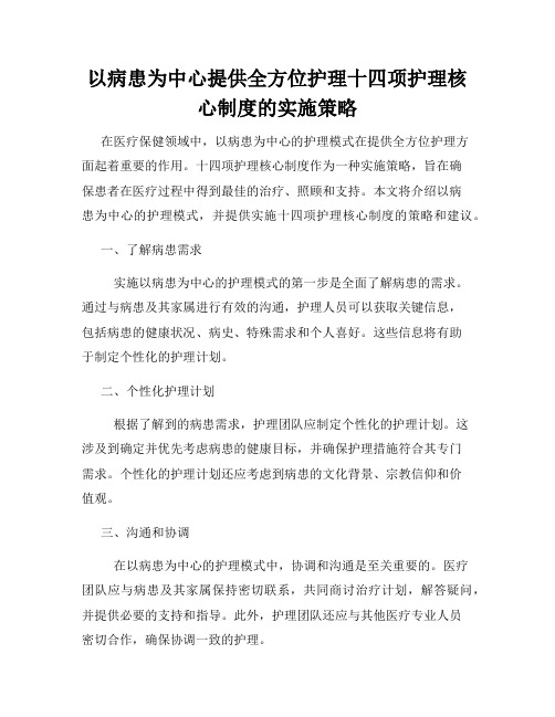 以病患为中心提供全方位护理十四项护理核心制度的实施策略