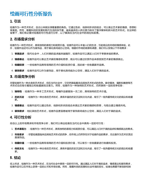 绘画可行性分析报告