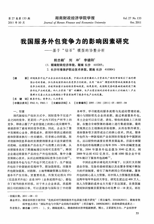 我国服务外包竞争力的影响因素研究——基于“钻石”模型的协整分析