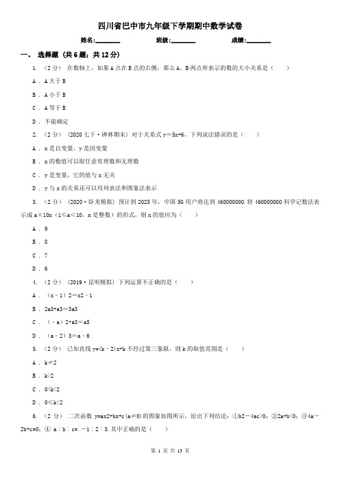 四川省巴中市九年级下学期期中数学试卷