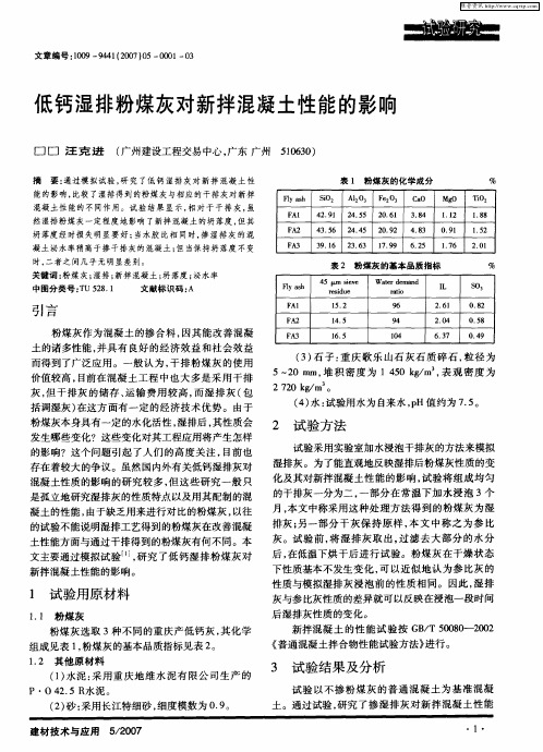 低钙湿排粉煤灰对新拌混凝土性能的影响