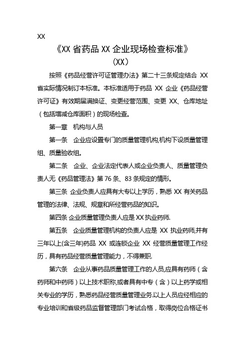 浙江省药品批发企业现场检查标准