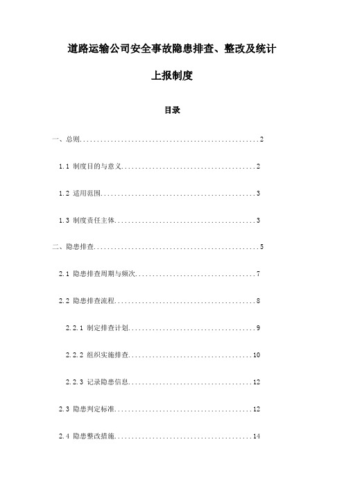 道路运输公司安全事故隐患排查、整改及统计上报制度