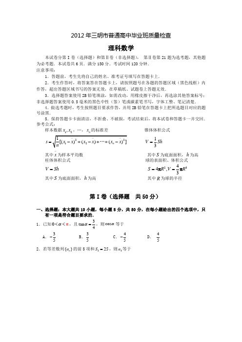 福建省三明市2012届高三质量检查数学理试题(2012三明市质检)