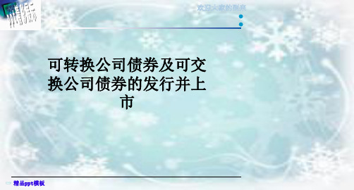 可转换公司债券及可交换公司债券的发行并上市