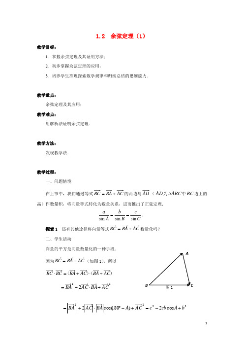 高中数学第1章解三角形1.2余弦定理1教案苏教版必修