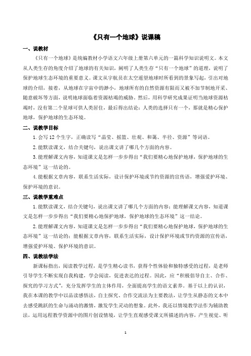 《只有一个地球》说课稿  六年级上册语文人教版