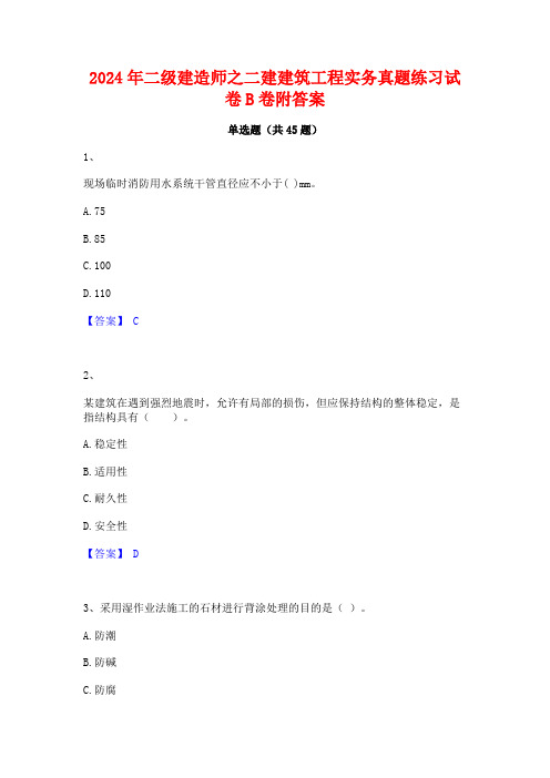 2024年二级建造师之二建建筑工程实务真题练习试卷B卷附答案