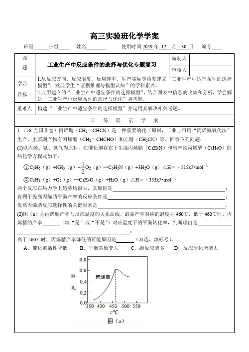 工业生产中条件的选择与优化(实验班)