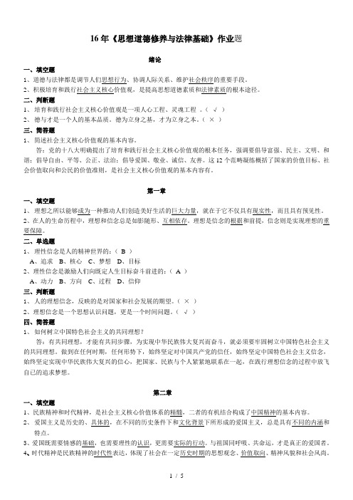 16年《思想道德修养与法律基础》作业题