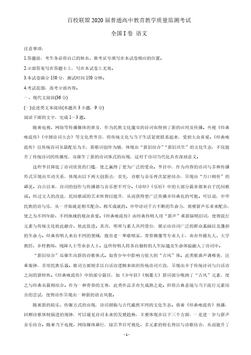 【4月百校联盟语文】百校联盟2020届高三4月教育教学质量监测考试(全国Ⅰ卷)语文试卷含答案解析