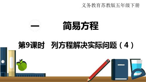 苏教版数学五年级下册第一单元  简易方程第9课时 列方程解决实际问题(4)