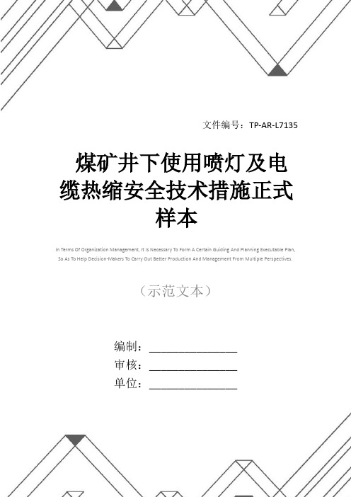 煤矿井下使用喷灯及电缆热缩安全技术措施正式样本