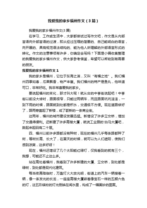 我爱我的家乡福州作文（3篇）